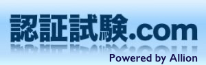認証試験.com